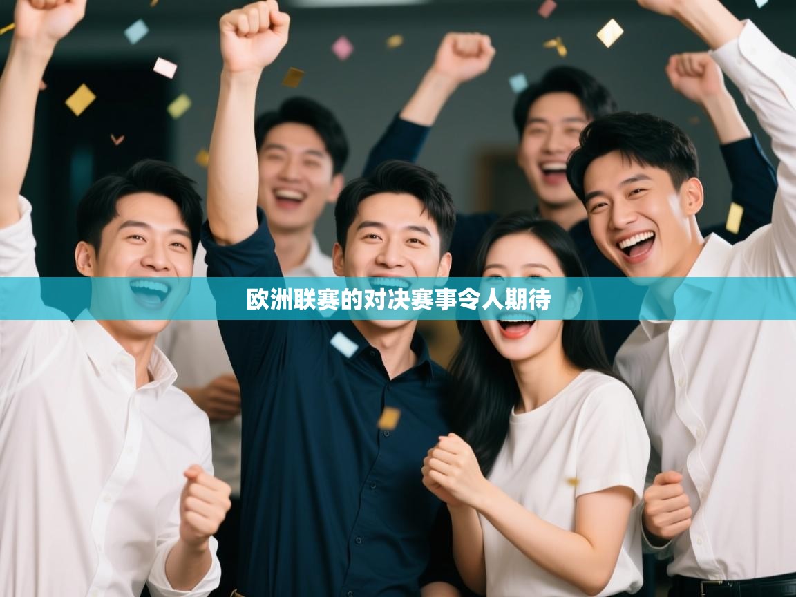 欧洲联赛的对决赛事令人期待 第1张