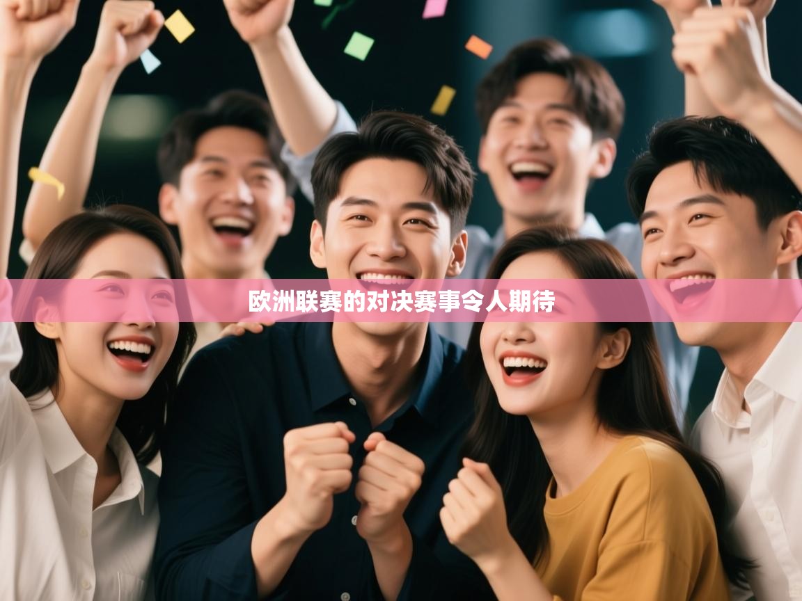 欧洲联赛的对决赛事令人期待 第2张