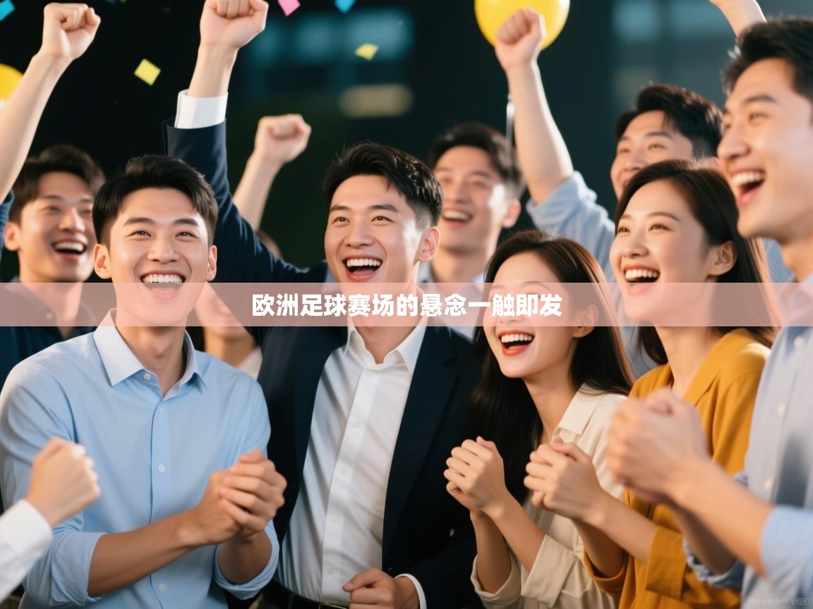欧洲足球赛场的悬念一触即发  第1张