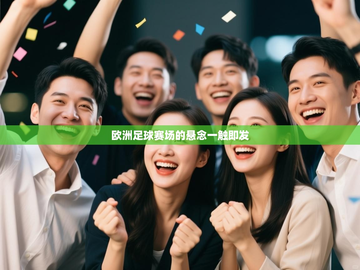 欧洲足球赛场的悬念一触即发  第2张