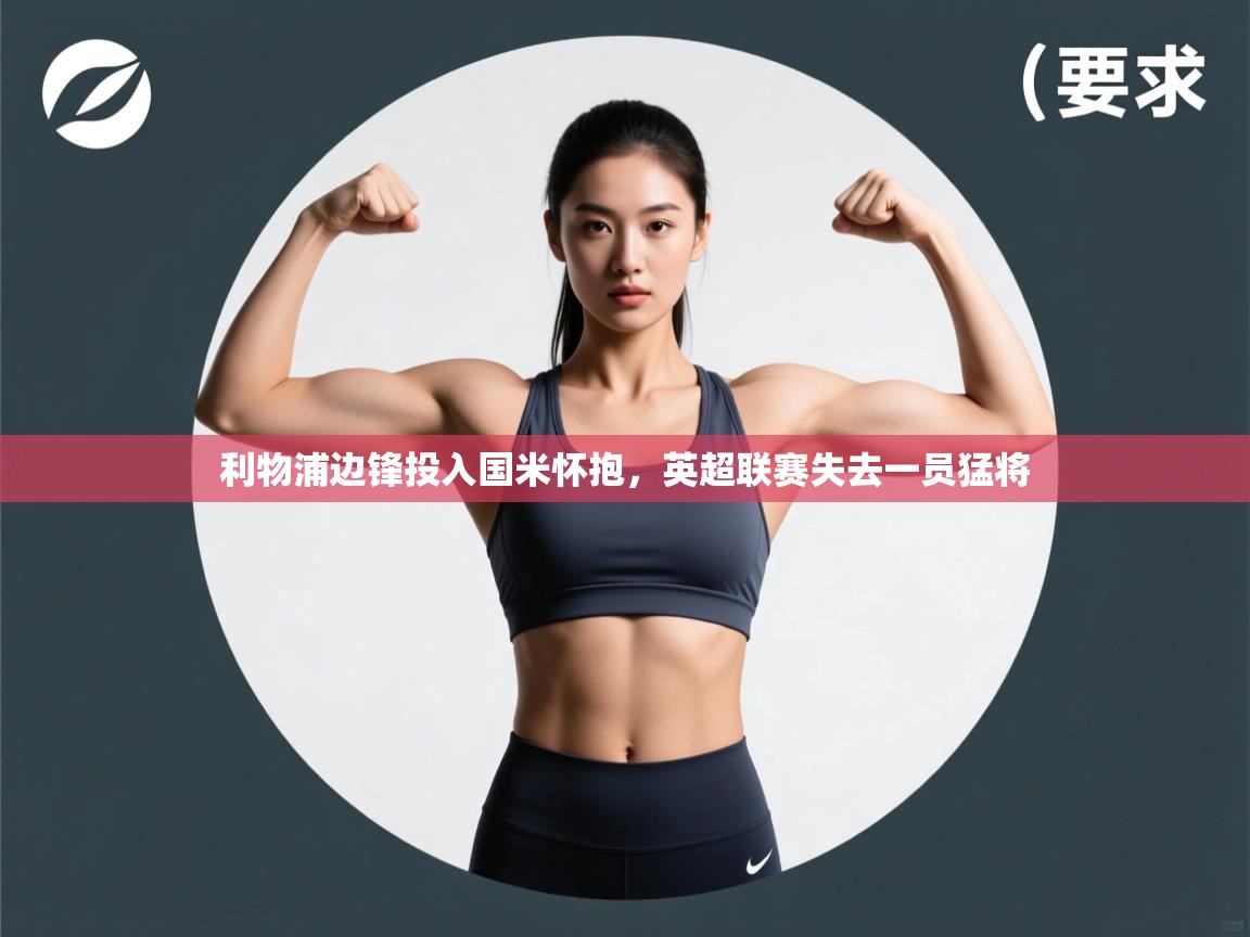 利物浦边锋投入国米怀抱，英超联赛失去一员猛将  第2张