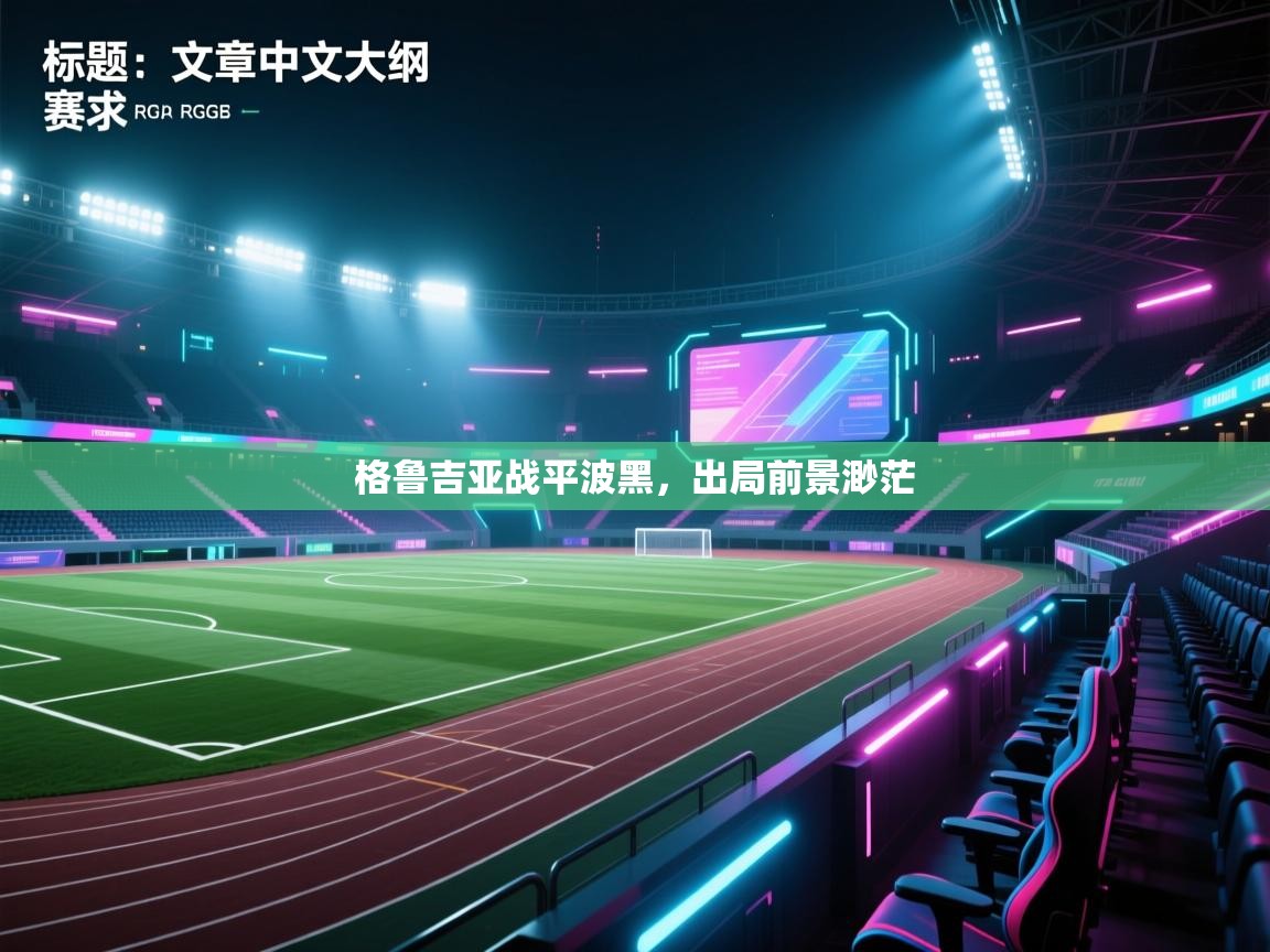 格鲁吉亚战平波黑，出局前景渺茫  第1张