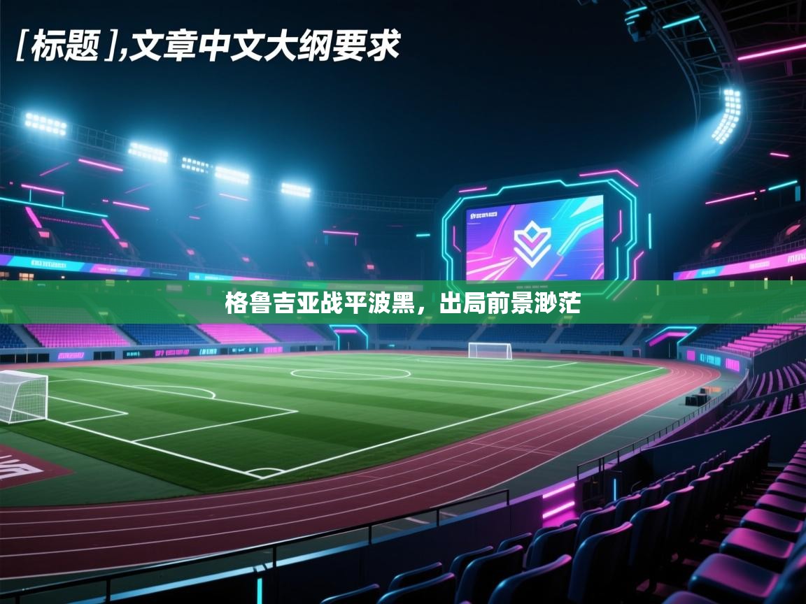 格鲁吉亚战平波黑，出局前景渺茫  第2张