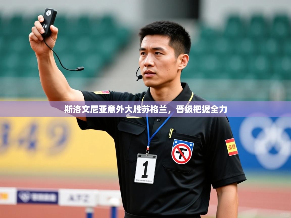 斯洛文尼亚意外大胜苏格兰，晋级把握全力  第2张