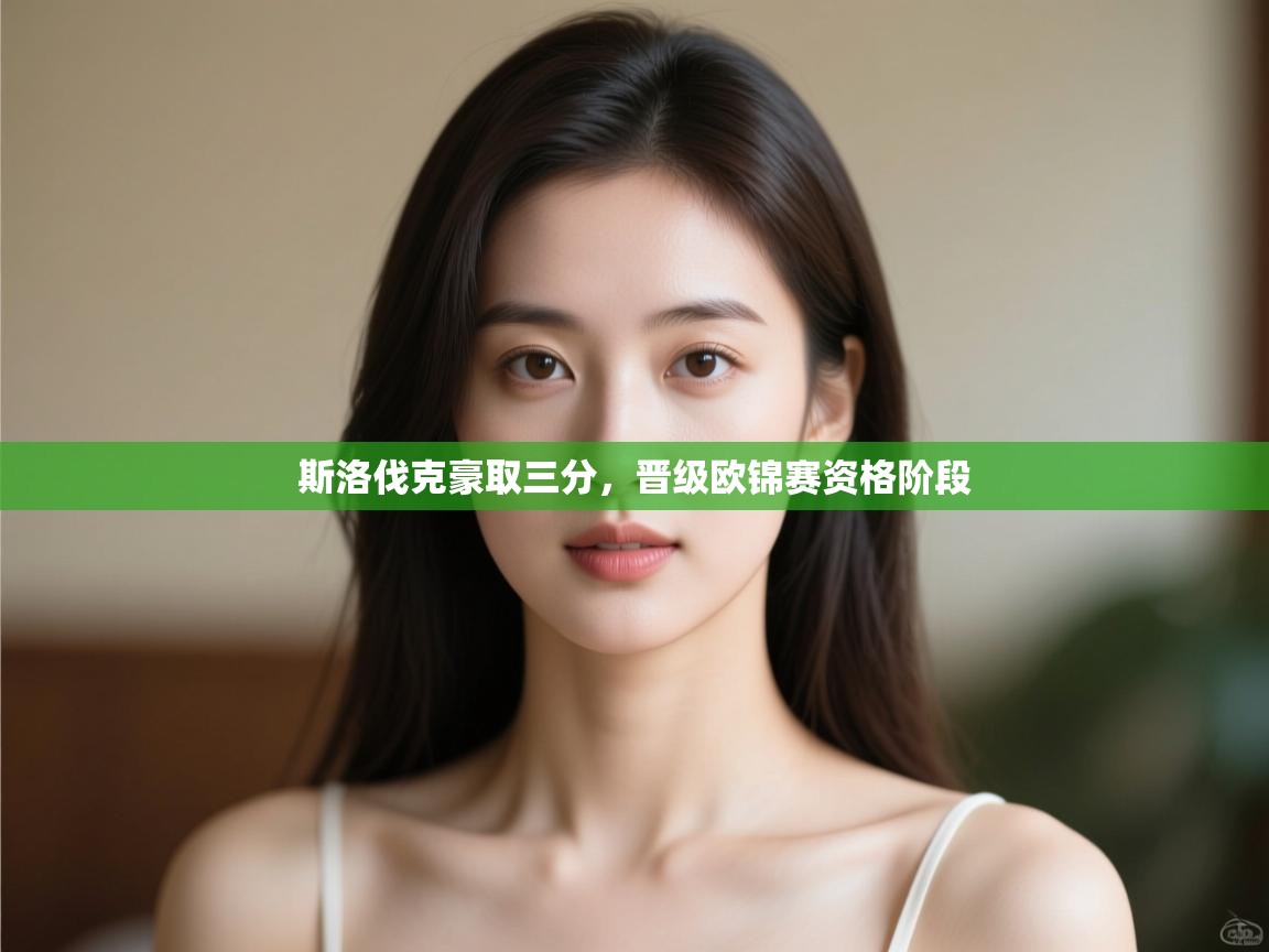 斯洛伐克豪取三分，晋级欧锦赛资格阶段  第1张