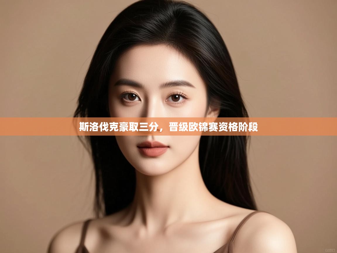 斯洛伐克豪取三分，晋级欧锦赛资格阶段  第2张