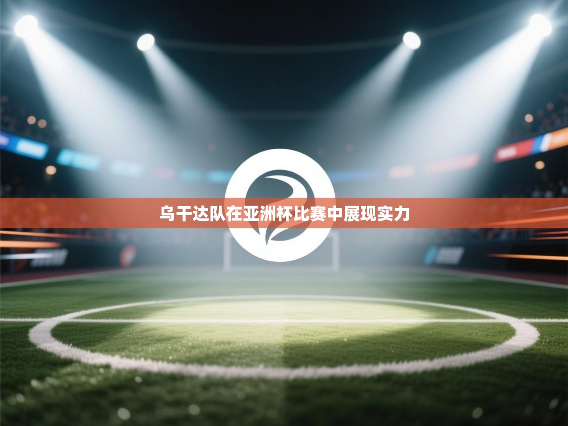 乌干达队在亚洲杯比赛中展现实力  第1张