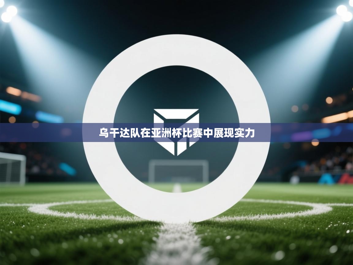 乌干达队在亚洲杯比赛中展现实力  第2张