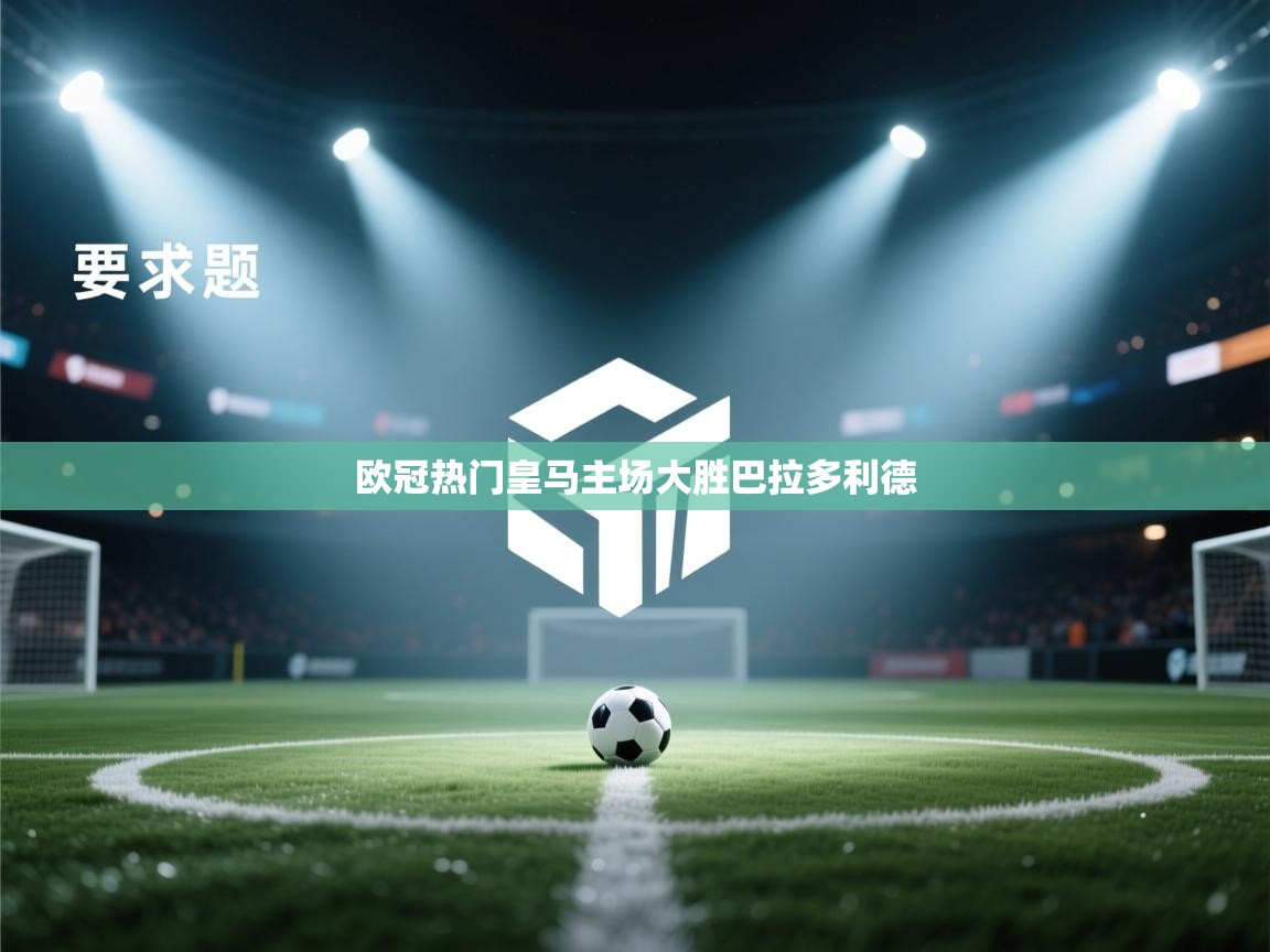 欧冠热门皇马主场大胜巴拉多利德  第2张