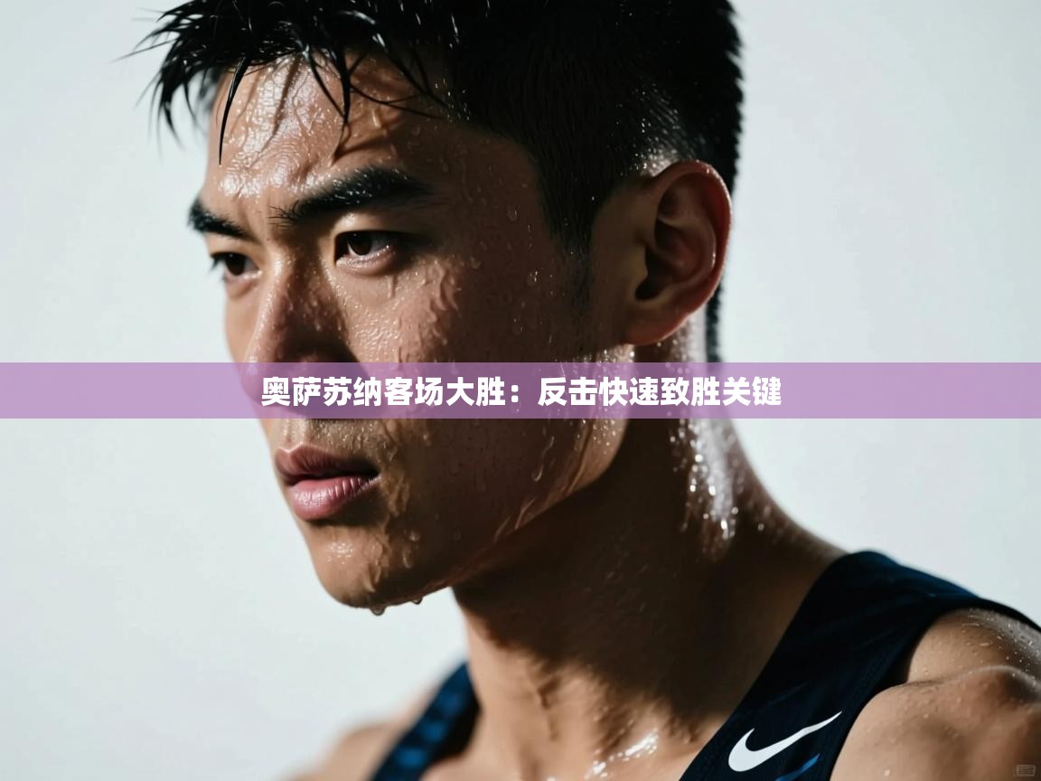 奥萨苏纳客场大胜:反击快速致胜关键 第1张