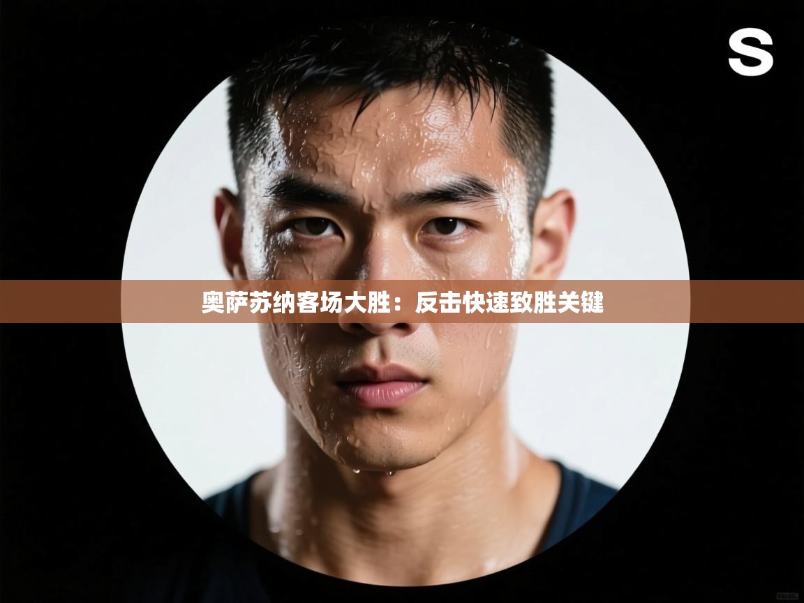 奥萨苏纳客场大胜:反击快速致胜关键 第2张