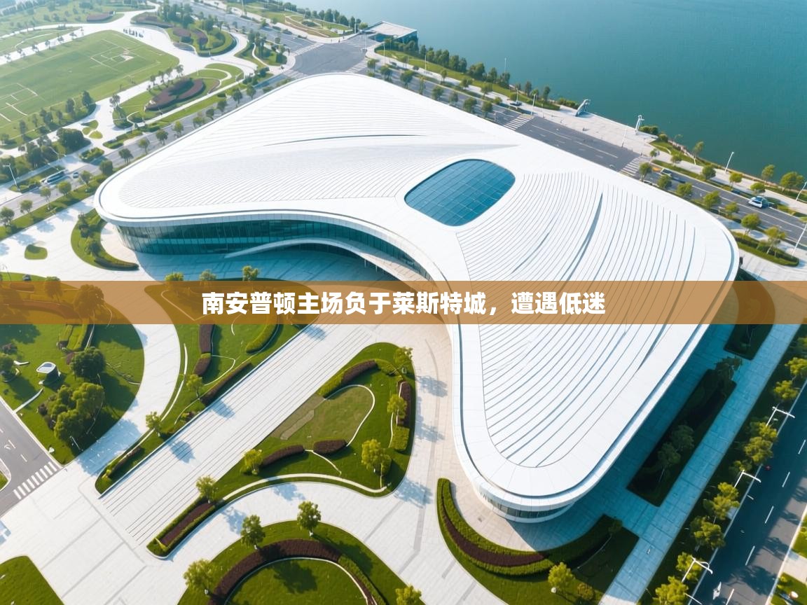 南安普顿主场负于莱斯特城,遭遇低迷 第2张