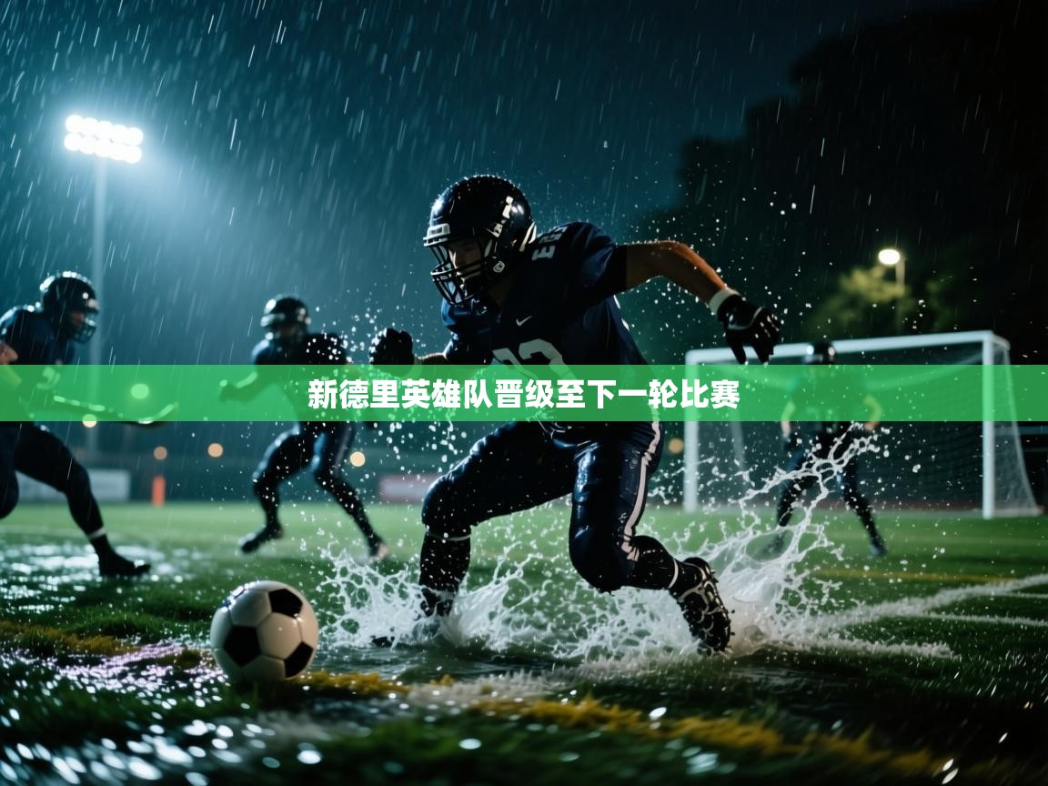 新德里英雄队晋级至下一轮比赛 第1张