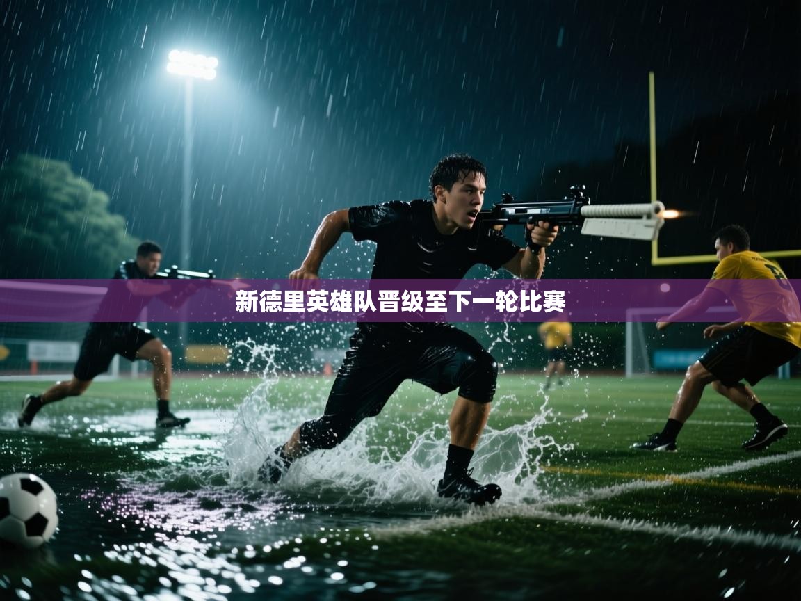 新德里英雄队晋级至下一轮比赛 第2张