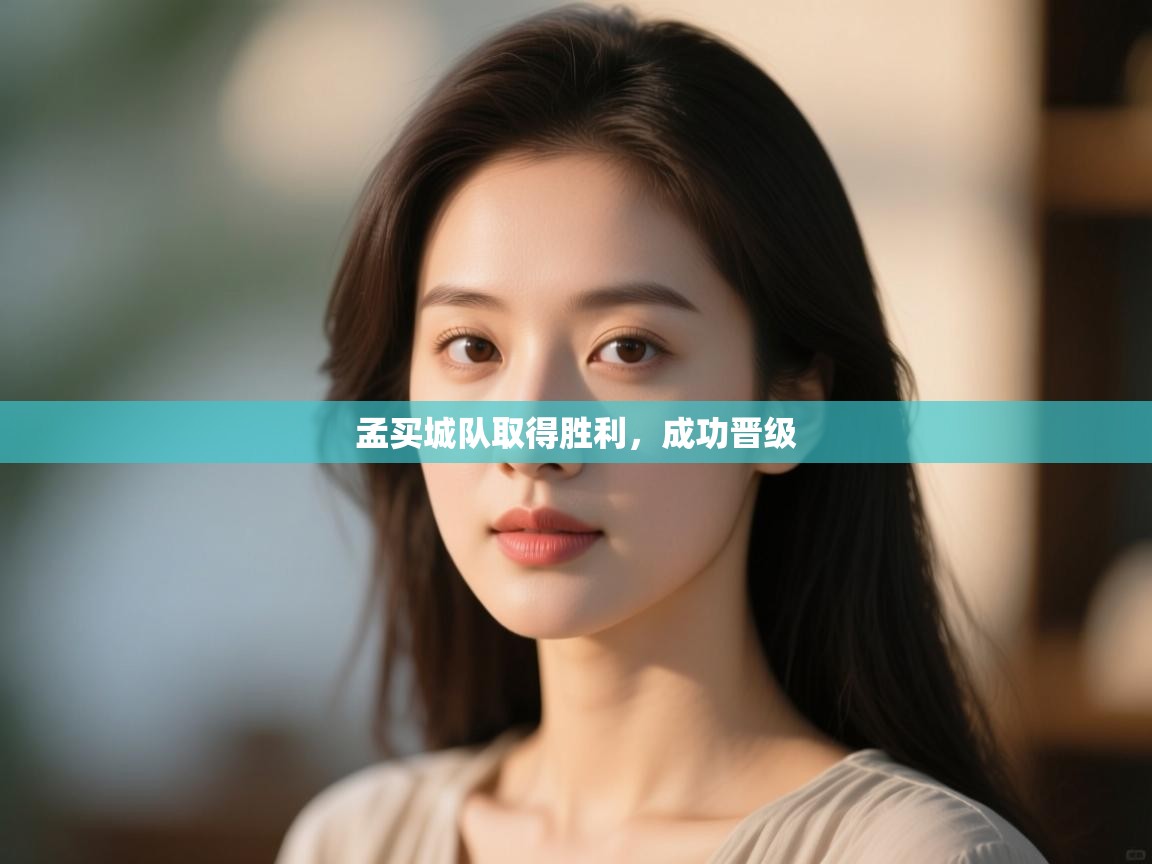 孟买城队取得胜利,成功晋级 第1张