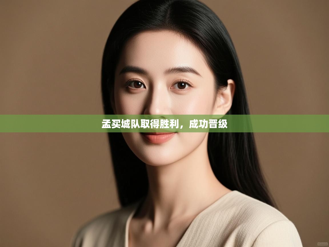 孟买城队取得胜利,成功晋级 第2张