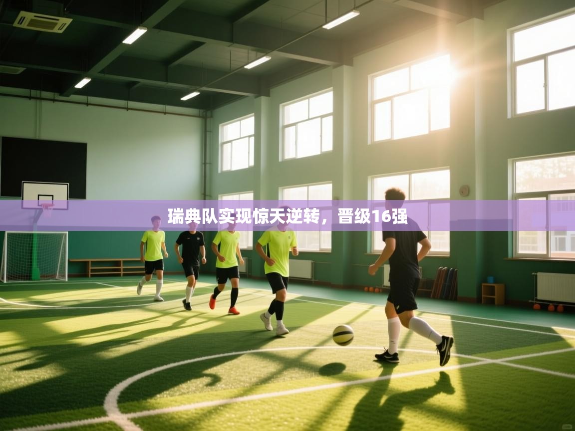 瑞典队实现惊天逆转,晋级16强 第1张