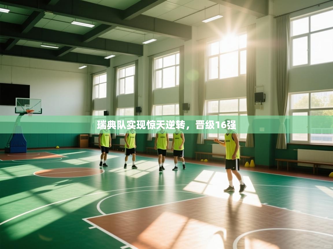 瑞典队实现惊天逆转,晋级16强 第2张