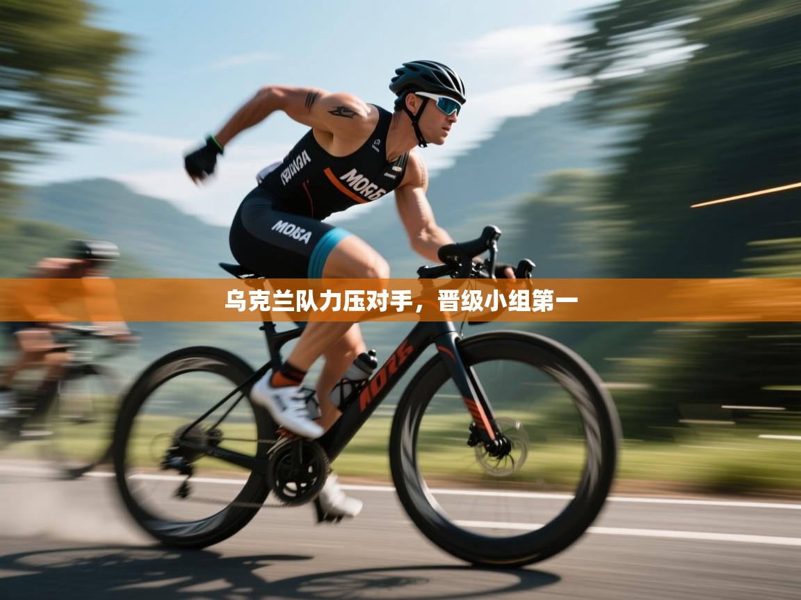 乌克兰队力压对手,晋级小组第一 第1张