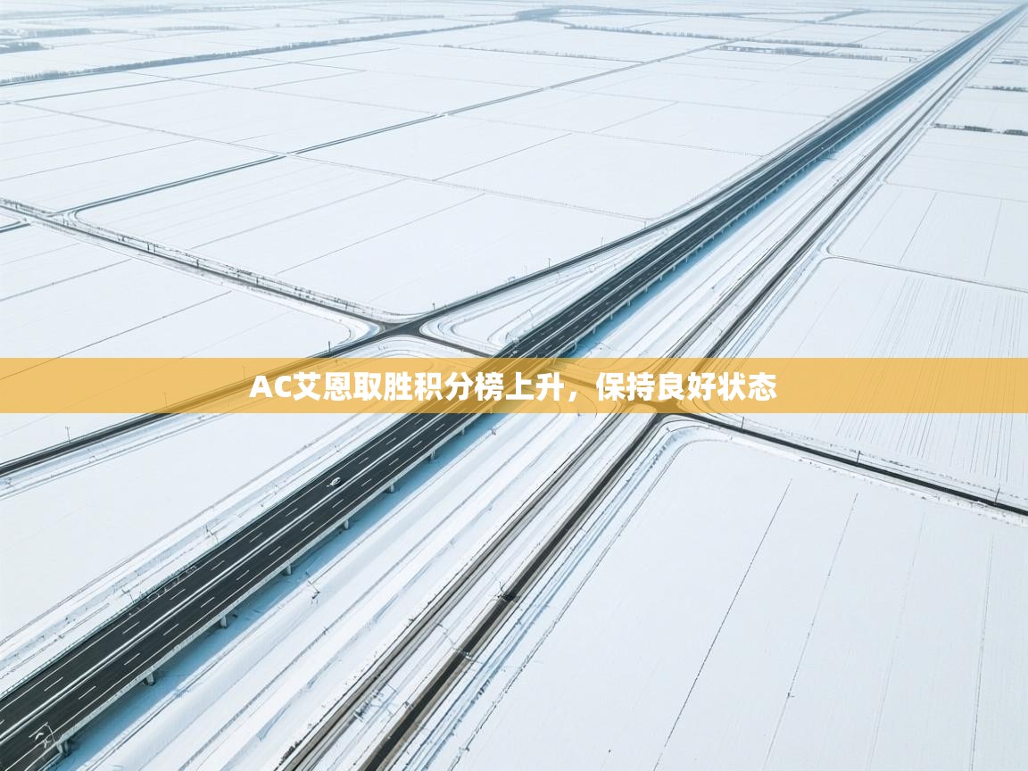 AC艾恩取胜积分榜上升，保持良好状态  第1张