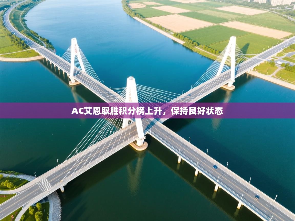 AC艾恩取胜积分榜上升，保持良好状态  第2张