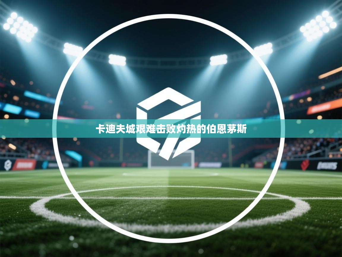 卡迪夫城艰难击败灼热的伯恩茅斯  第1张