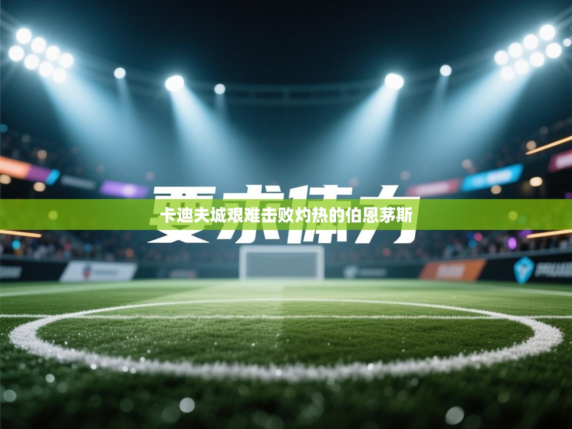 卡迪夫城艰难击败灼热的伯恩茅斯  第2张