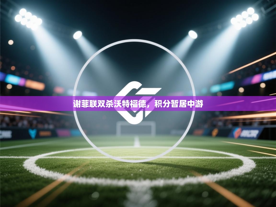 谢菲联双杀沃特福德，积分暂居中游  第1张