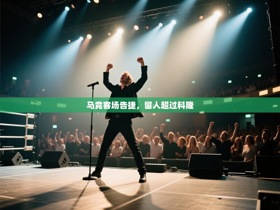 马竞客场告捷，留人超过科隆  第1张