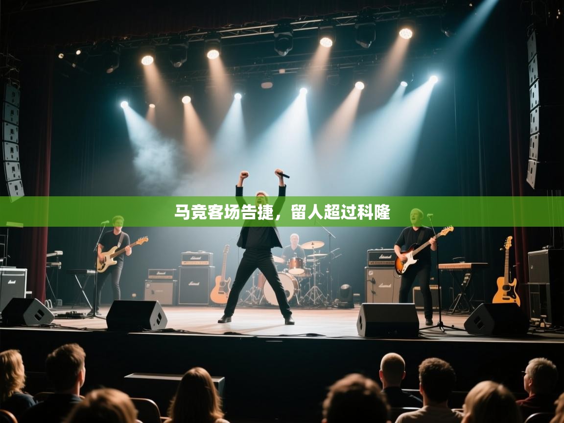 马竞客场告捷，留人超过科隆  第2张