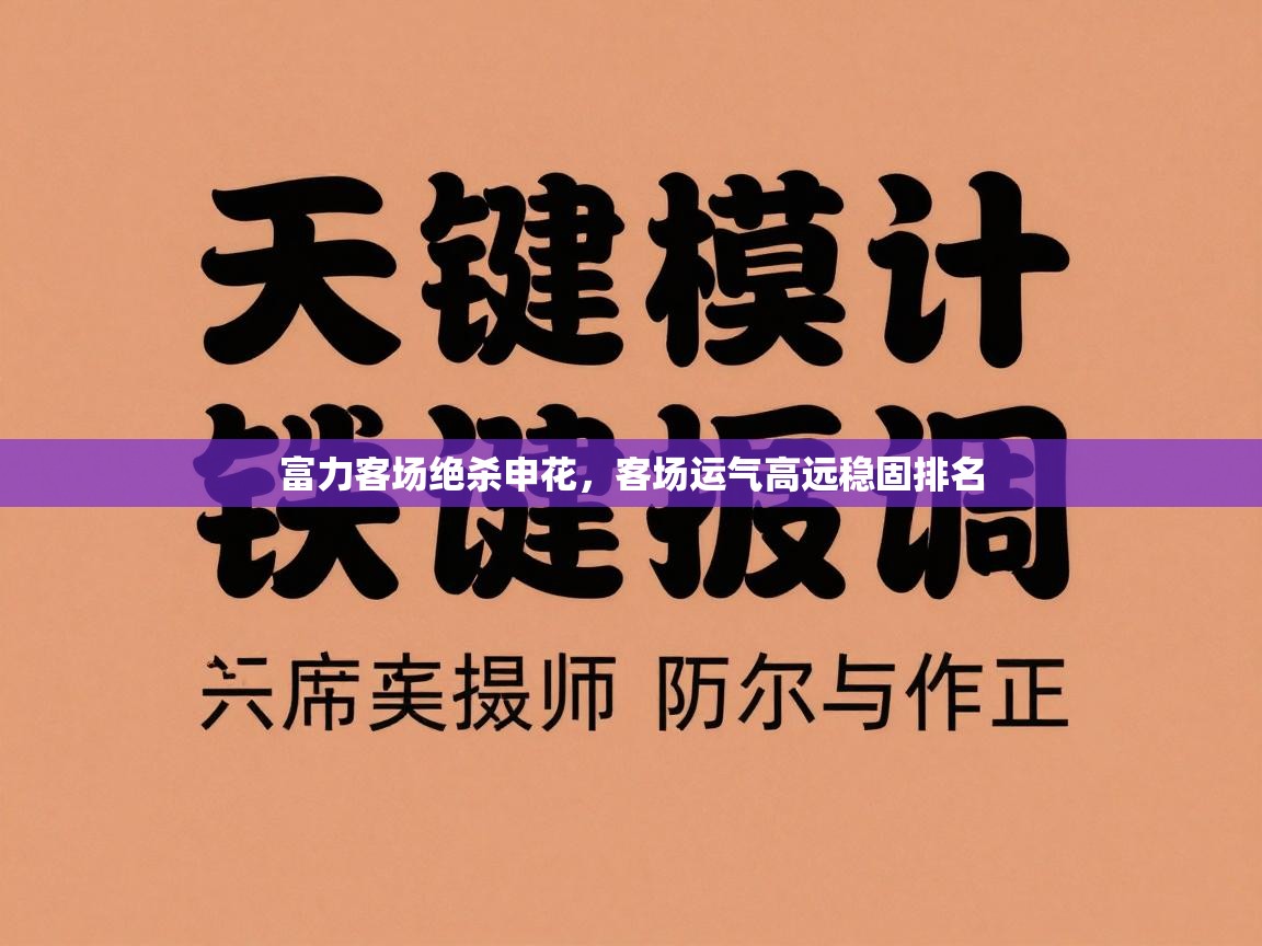 富力客场绝杀申花，客场运气高远稳固排名  第2张