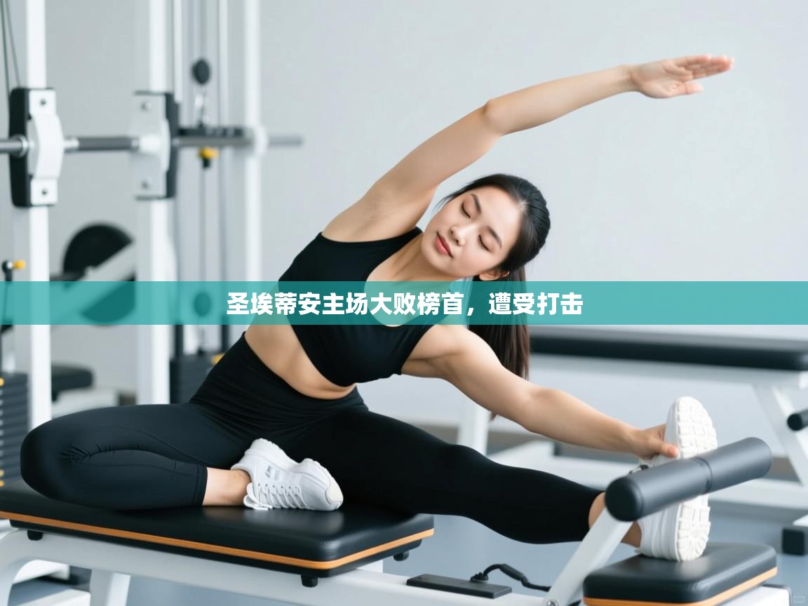 圣埃蒂安主场大败榜首，遭受打击  第2张