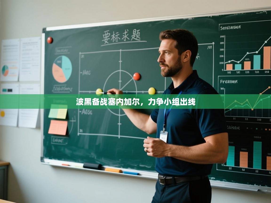 波黑备战塞内加尔，力争小组出线  第1张