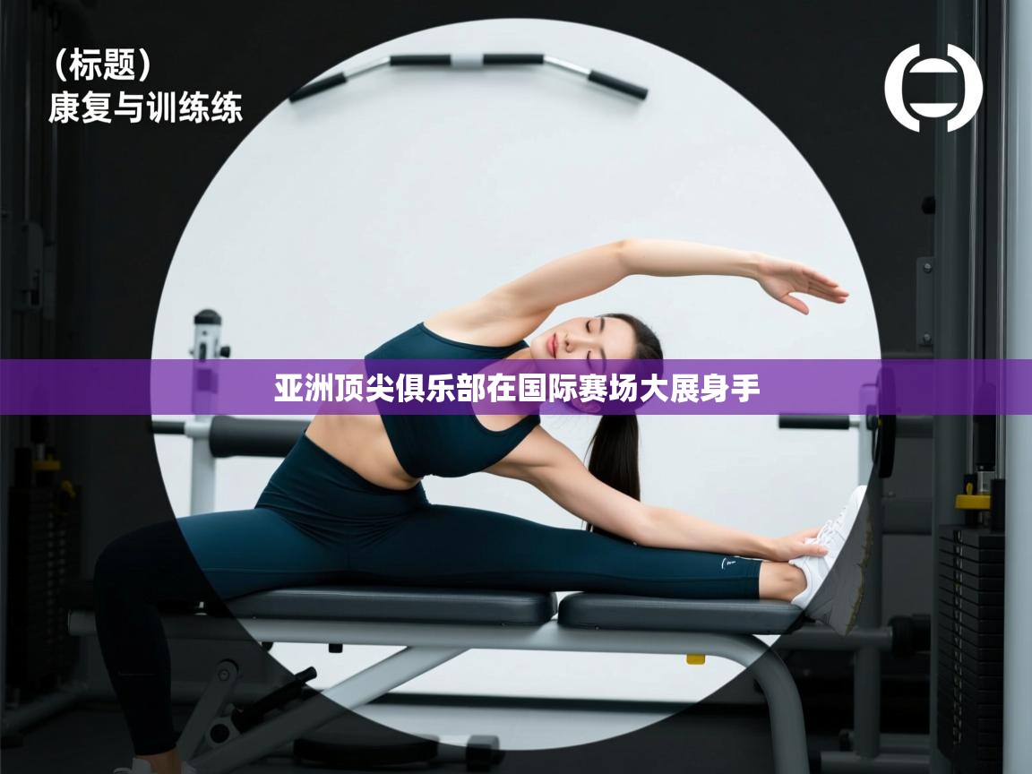 亚洲顶尖俱乐部在国际赛场大展身手  第1张