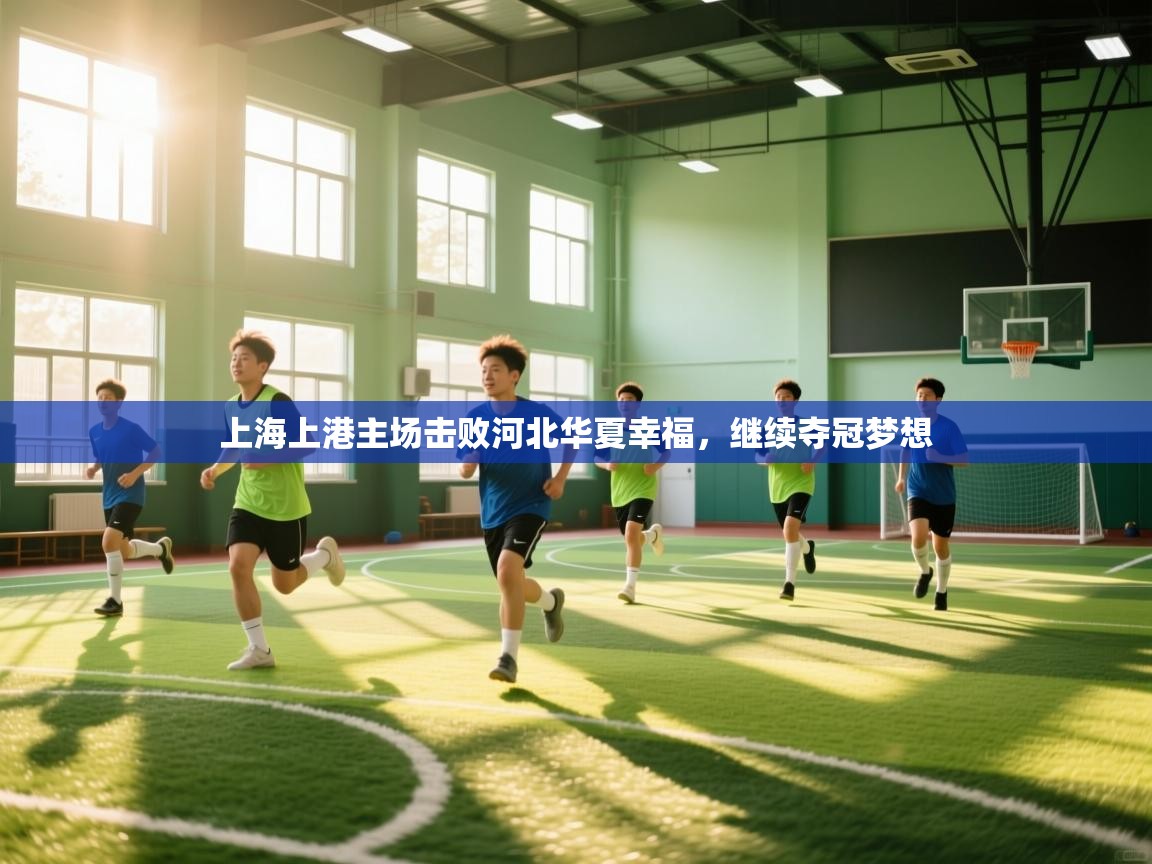 上海上港主场击败河北华夏幸福,继续夺冠梦想 第2张