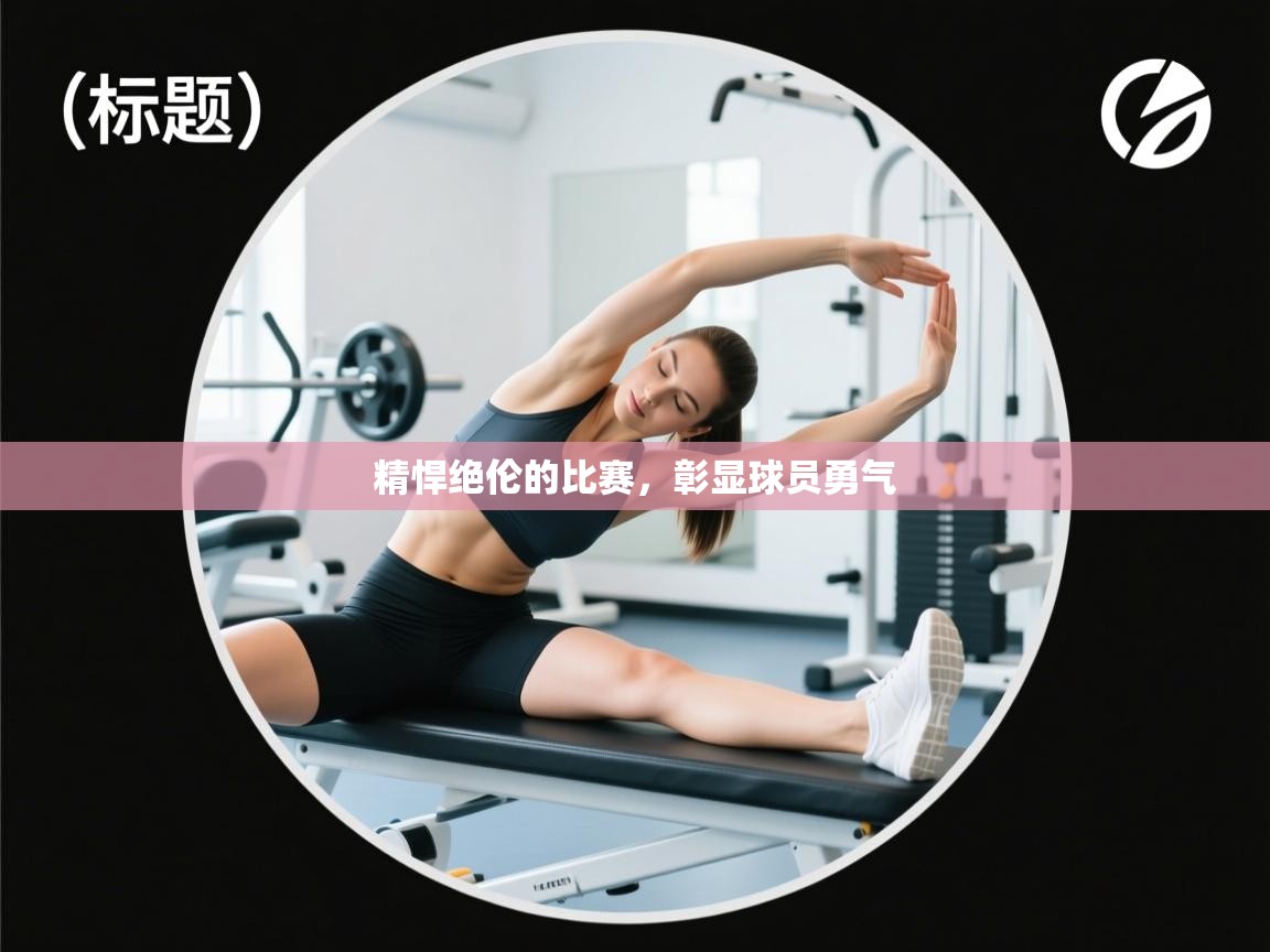 精悍绝伦的比赛，彰显球员勇气  第2张