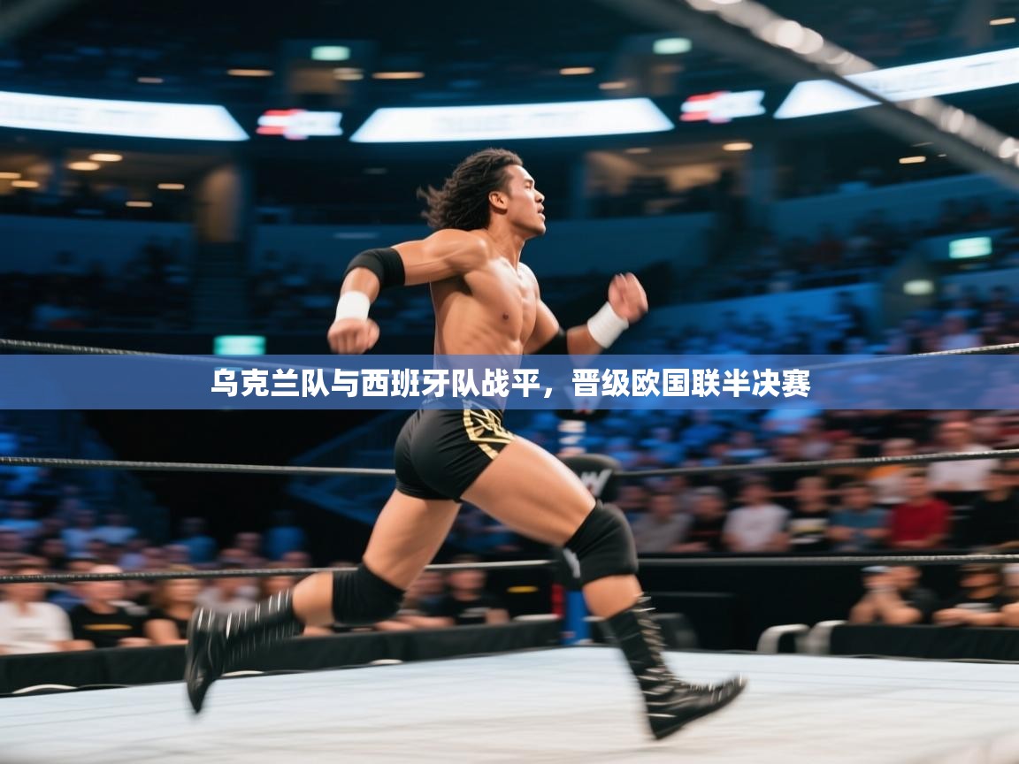 乌克兰队与西班牙队战平，晋级欧国联半决赛  第2张