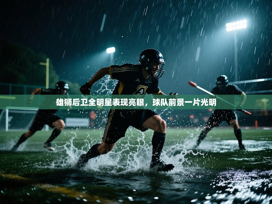 雄狮后卫全明星表现亮眼，球队前景一片光明  第1张