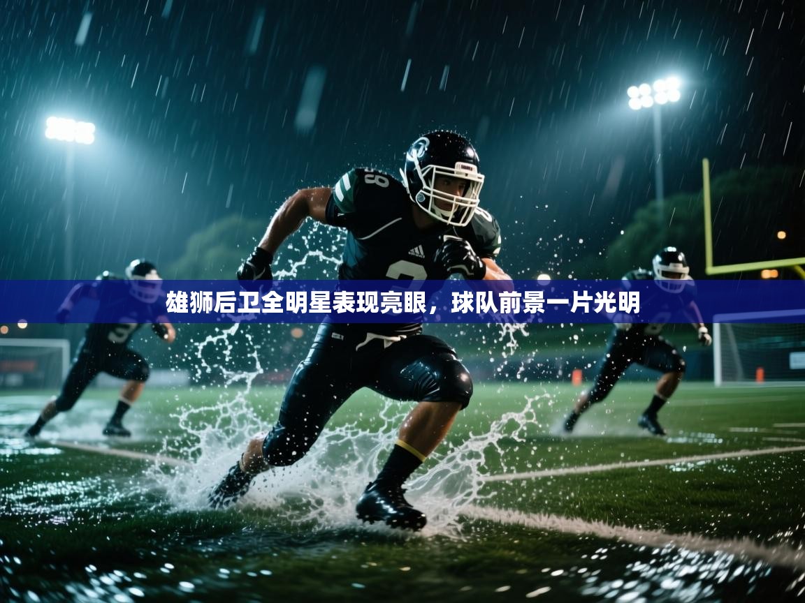 雄狮后卫全明星表现亮眼，球队前景一片光明  第2张