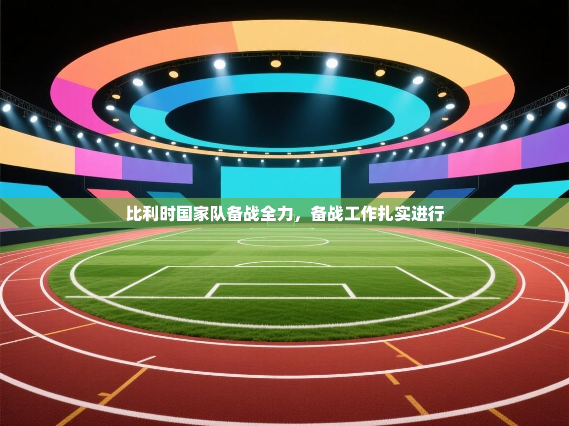 比利时国家队备战全力，备战工作扎实进行  第1张