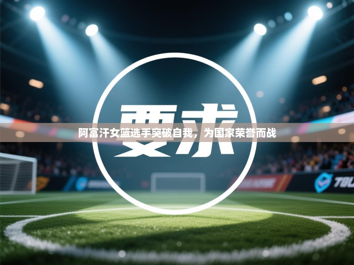 阿富汗女篮选手突破自我，为国家荣誉而战  第2张