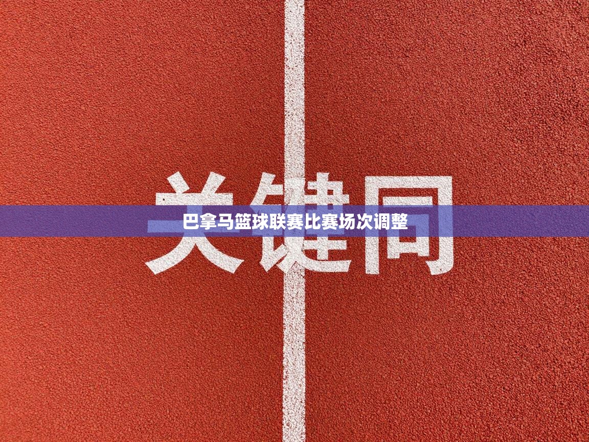 巴拿马篮球联赛比赛场次调整  第1张