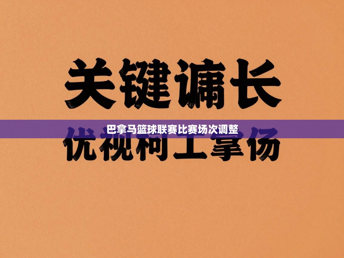 巴拿马篮球联赛比赛场次调整  第2张