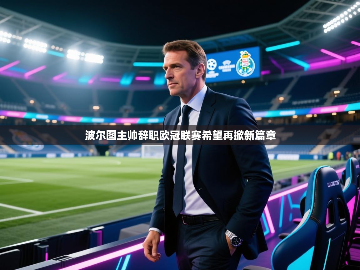 波尔图主帅辞职欧冠联赛希望再掀新篇章  第1张