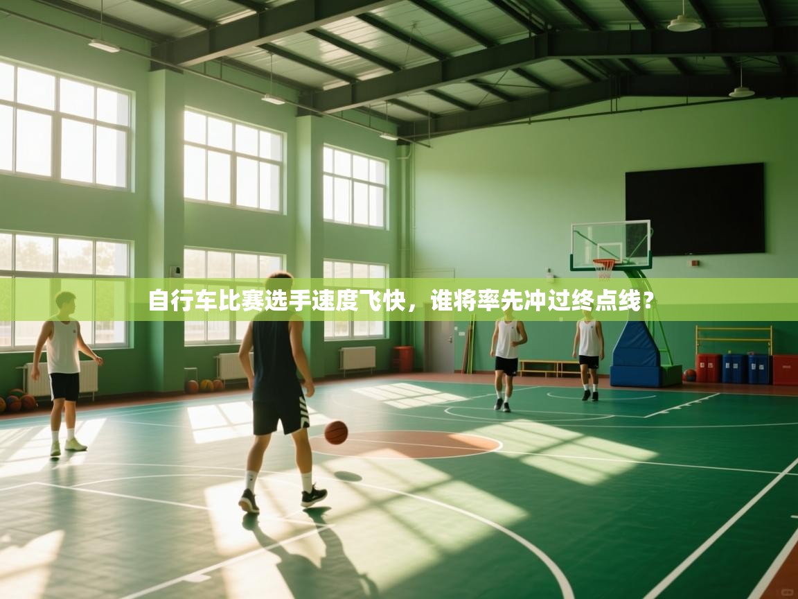 自行车比赛选手速度飞快,谁将率先冲过终点线? 第1张