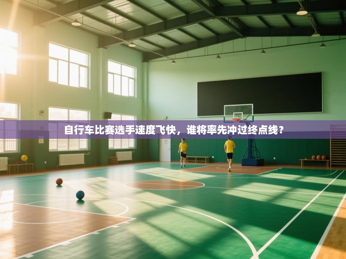 自行车比赛选手速度飞快,谁将率先冲过终点线? 第2张