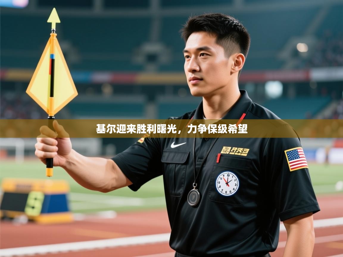 基尔迎来胜利曙光，力争保级希望  第2张