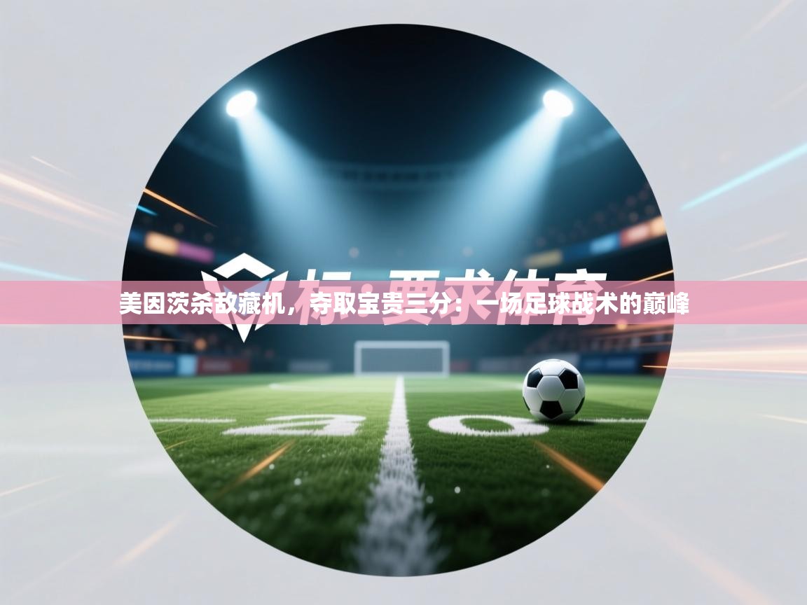 美因茨杀敌藏机，夺取宝贵三分：一场足球战术的巅峰  第2张