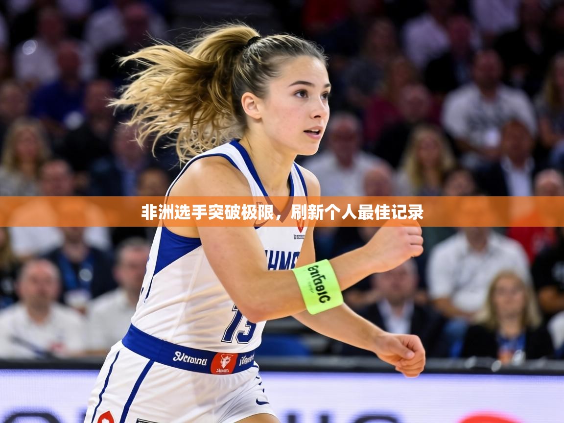 非洲选手突破极限，刷新个人最佳记录  第1张