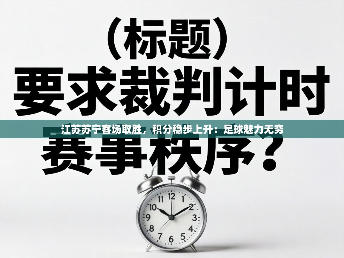 江苏苏宁客场取胜，积分稳步上升：足球魅力无穷  第1张